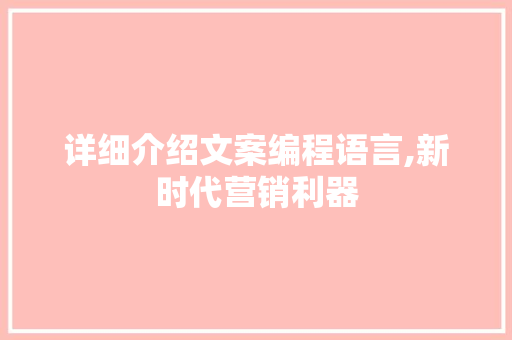 详细介绍文案编程语言,新时代营销利器 Web前端