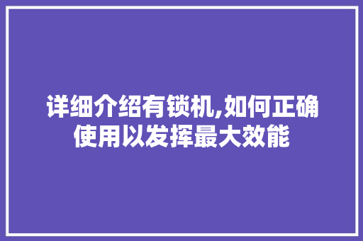 详细介绍有锁机,如何正确使用以发挥最大效能