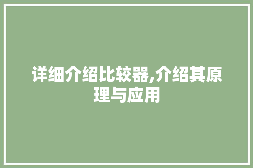 详细介绍比较器,介绍其原理与应用