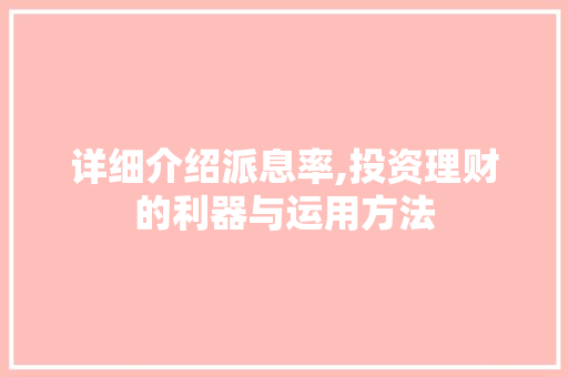 详细介绍派息率,投资理财的利器与运用方法