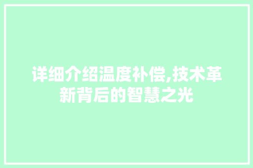 详细介绍温度补偿,技术革新背后的智慧之光