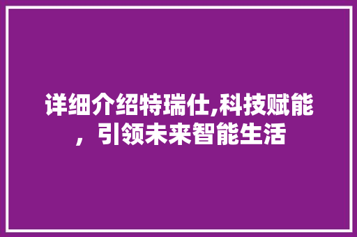 详细介绍特瑞仕,科技赋能，引领未来智能生活 SEO教程