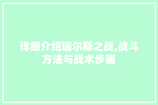 详细介绍瑞尔斯之战,战斗方法与战术步骤 服务器/数据库