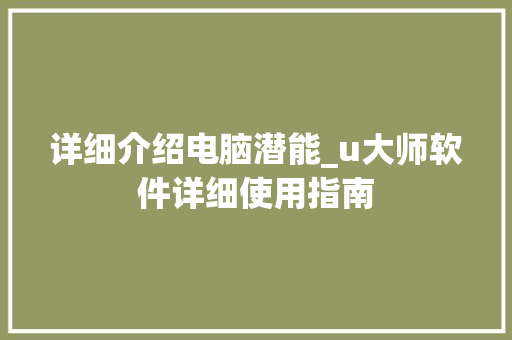 详细介绍电脑潜能_u大师软件详细使用指南 WordPress教程