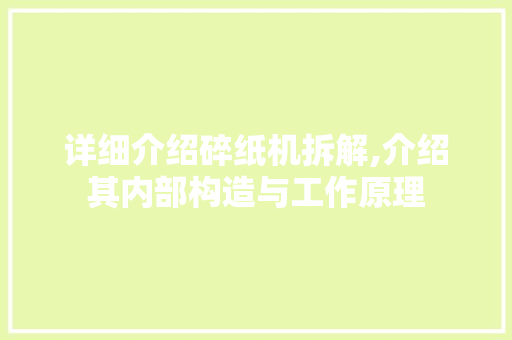 详细介绍碎纸机拆解,介绍其内部构造与工作原理 友链在线