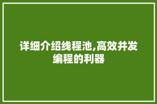 详细介绍线程池,高效并发编程的利器