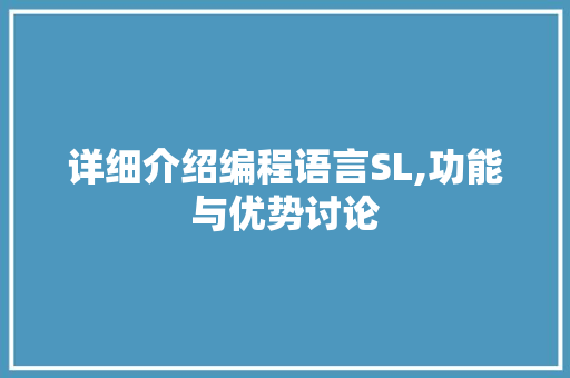 详细介绍编程语言SL,功能与优势讨论
