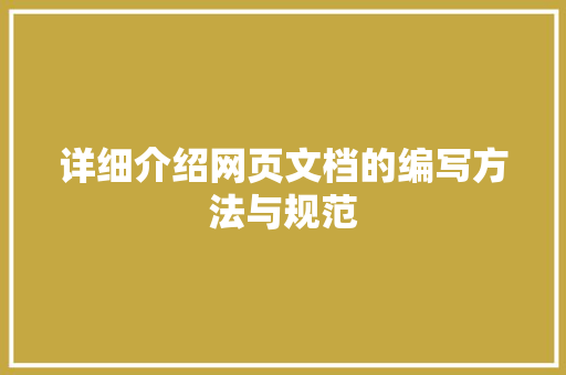 详细介绍网页文档的编写方法与规范