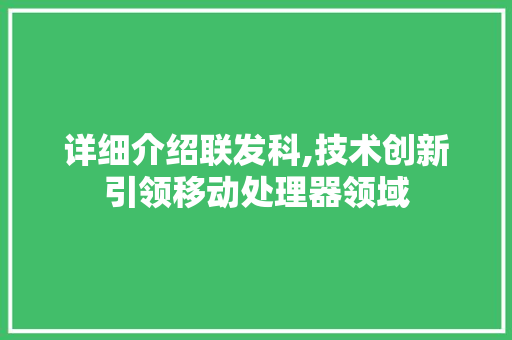 详细介绍联发科,技术创新引领移动处理器领域 建站教程
