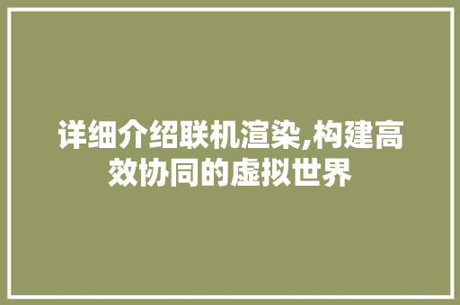 详细介绍联机渲染,构建高效协同的虚拟世界 WordPress教程