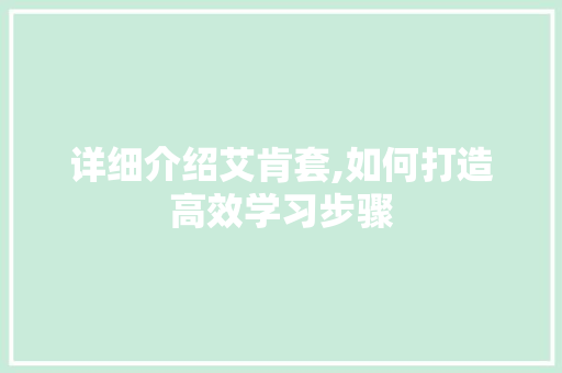 详细介绍艾肯套,如何打造高效学习步骤 WordPress教程
