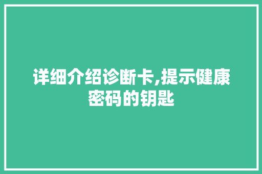 详细介绍诊断卡,提示健康密码的钥匙