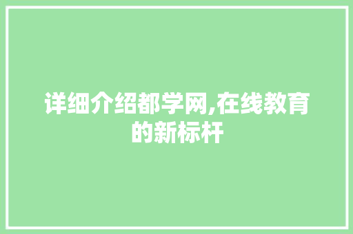 详细介绍都学网,在线教育的新标杆 建站教程