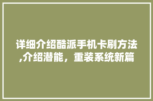 详细介绍酷派手机卡刷方法,介绍潜能，重装系统新篇章