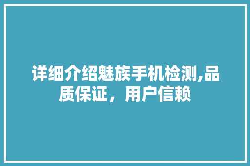 详细介绍魅族手机检测,品质保证，用户信赖
