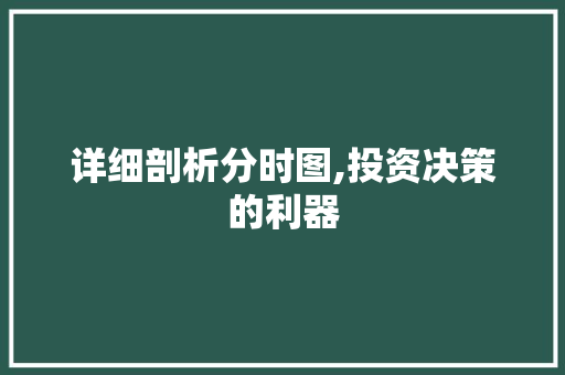 详细剖析分时图,投资决策的利器 服务器/数据库