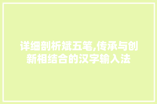 详细剖析斌五笔,传承与创新相结合的汉字输入法