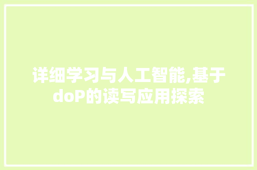 详细学习与人工智能,基于doP的读写应用探索
