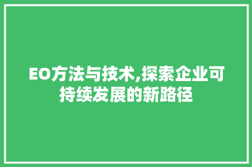 EO方法与技术,探索企业可持续发展的新路径