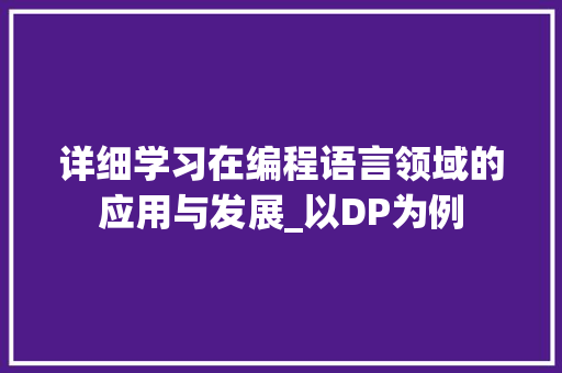详细学习在编程语言领域的应用与发展_以DP为例