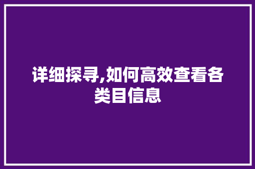详细探寻,如何高效查看各类目信息