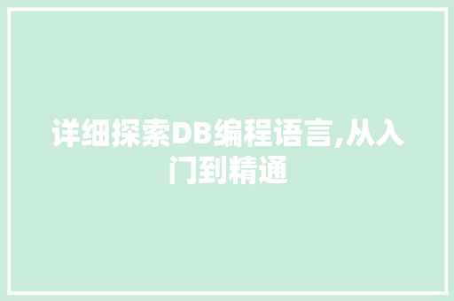 详细探索DB编程语言,从入门到精通