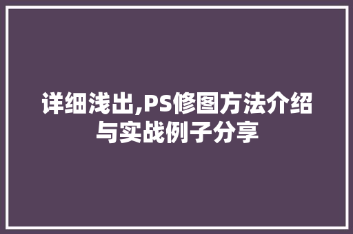 详细浅出,PS修图方法介绍与实战例子分享