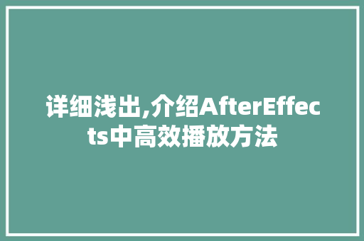 详细浅出,介绍AfterEffects中高效播放方法