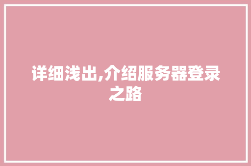 详细浅出,介绍服务器登录之路
