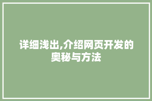 详细浅出,介绍网页开发的奥秘与方法