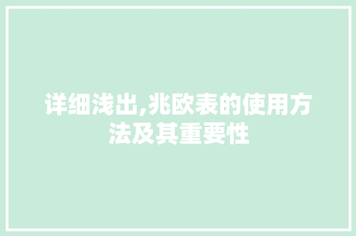 详细浅出,兆欧表的使用方法及其重要性