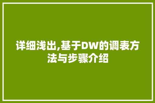 详细浅出,基于DW的调表方法与步骤介绍