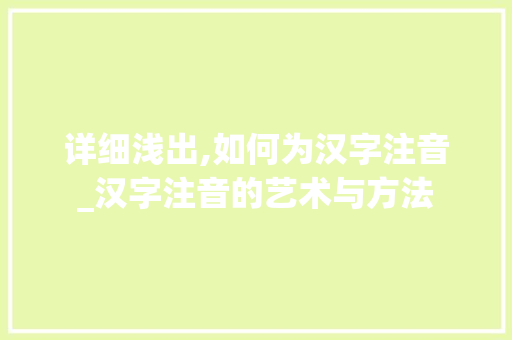 详细浅出,如何为汉字注音_汉字注音的艺术与方法