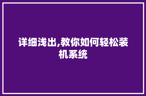详细浅出,教你如何轻松装机系统