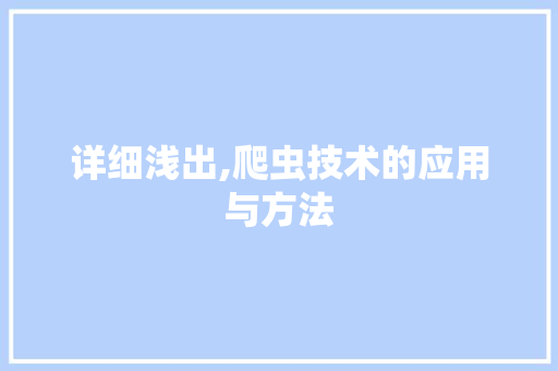 详细浅出,爬虫技术的应用与方法