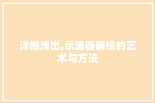详细浅出,示波器调校的艺术与方法