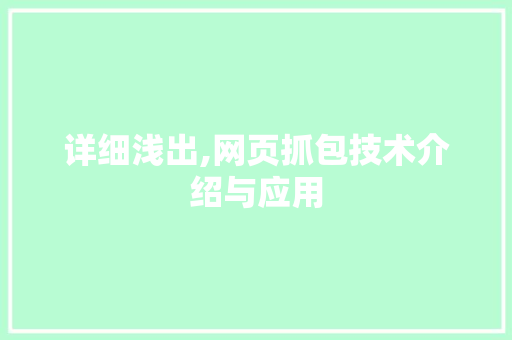 详细浅出,网页抓包技术介绍与应用
