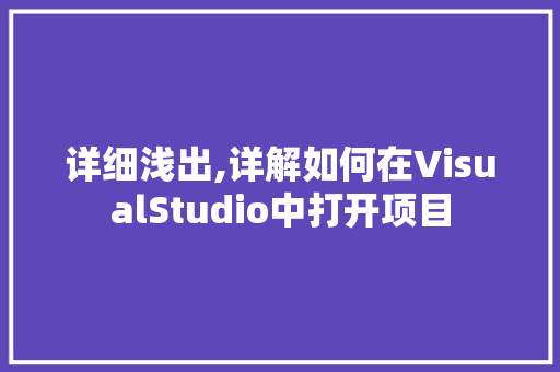 详细浅出,详解如何在VisualStudio中打开项目 服务器/数据库