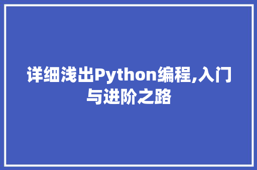 详细浅出Python编程,入门与进阶之路 服务器/数据库