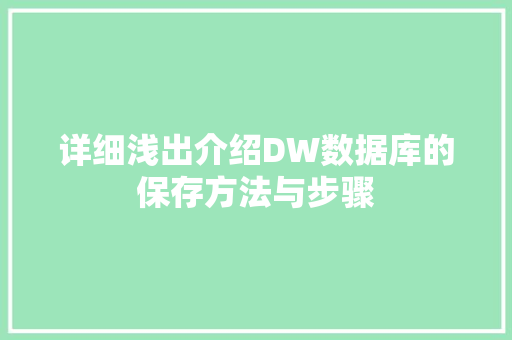 详细浅出介绍DW数据库的保存方法与步骤