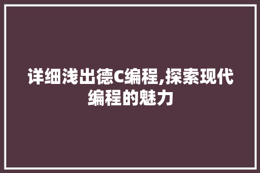 详细浅出德C编程,探索现代编程的魅力 服务器/数据库