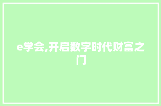 e学会,开启数字时代财富之门