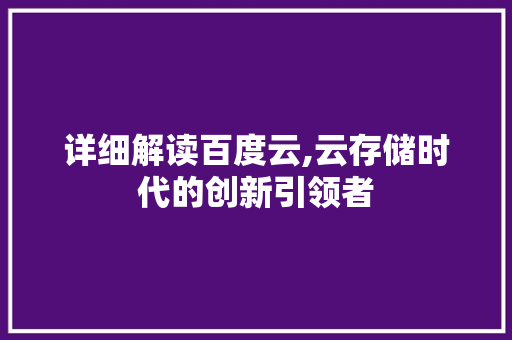 详细解读百度云,云存储时代的创新引领者