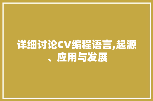 详细讨论CV编程语言,起源、应用与发展 服务器/数据库