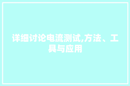 详细讨论电流测试,方法、工具与应用 Web前端