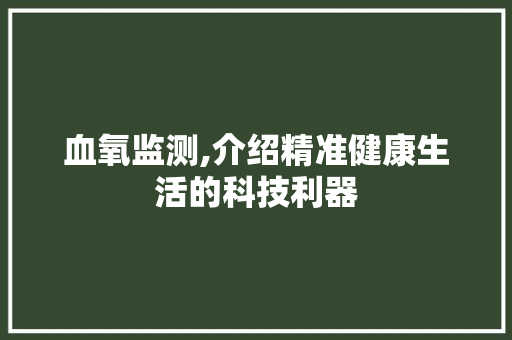 血氧监测,介绍精准健康生活的科技利器
