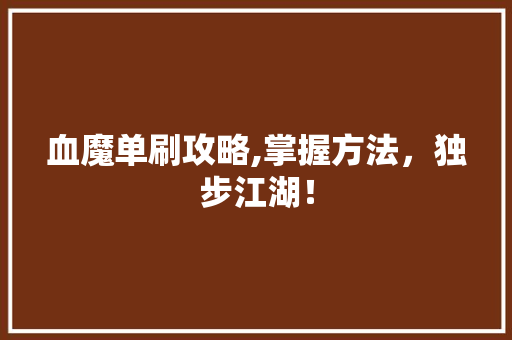 血魔单刷攻略,掌握方法，独步江湖！