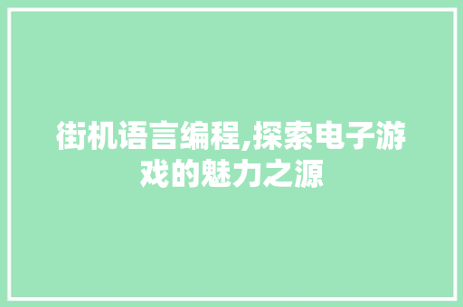 街机语言编程,探索电子游戏的魅力之源