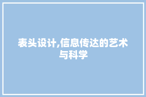 表头设计,信息传达的艺术与科学