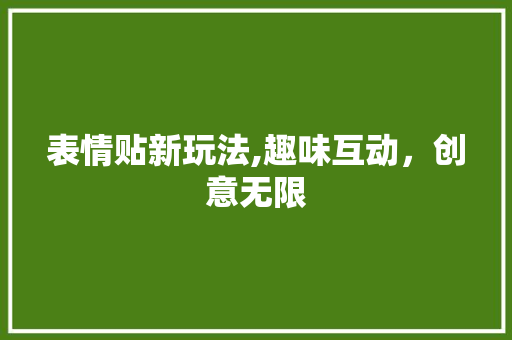 表情贴新玩法,趣味互动，创意无限